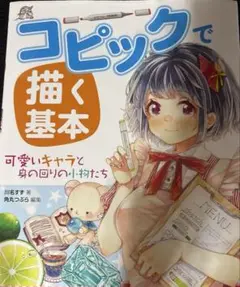 コピックで描く基本 可愛いキャラと身の回りの小物たち