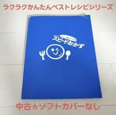 中古☆定価以下!!うちに帰って10分でできる かんたんスピードおかず※カバーなし