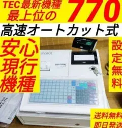 テックレジスター　FS-770　設定無料　最上位現行機種　837111