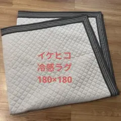 イケヒコ　冷感　ラグ　180×180 洗える