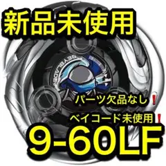シノビシャドウ 9-60lf 内袋未開封 ベイコード未使用 ベイブレードx