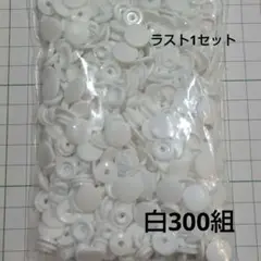プラスナップ　300組　ＫＡＭ　12mm（T5）ツヤなし白