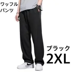 ワッフル　パンツ　ブラック　2XL　カジュアル　ストレート　男女兼用　黒　②