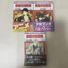赤髪の白雪姫 漫画 8〜10巻 セット