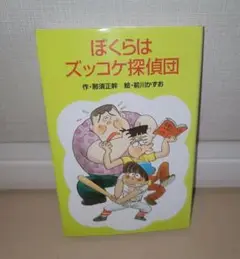 ぼくらはズッコケ探偵団