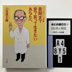 最期まで家で笑って生きたいあなたへ : なんとめ A4-5Y8.1