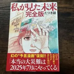 私が見た未来 完全版