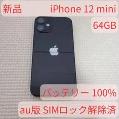 iPhone 12 mini 新品 バッテリー100% SIMフリー