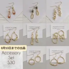 S30　期間限定　ハンドメイド　8点セット　ピアス or イヤリング　まとめ売り