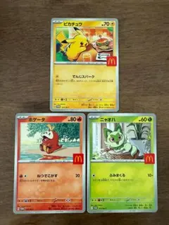 ポケモンカード マクドナルドプロモ ピカチュウ ホゲータ ニャオハ 3枚セット