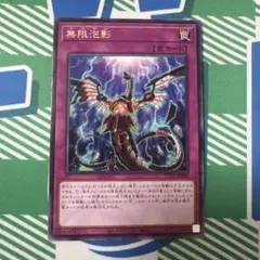 無限泡影　字レア
