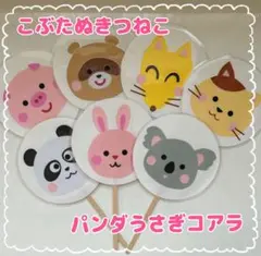 こぶたぬきつねこ　パンダうさぎコアラ　ペープサート完成品