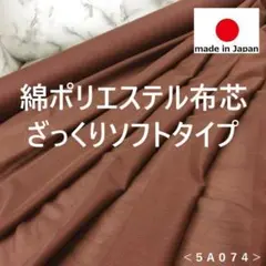 ＜２.５ｍ＞日本製＊ざっくりソフトな布接着芯です＊ソフトブラウン＊runpo＊Ｃ