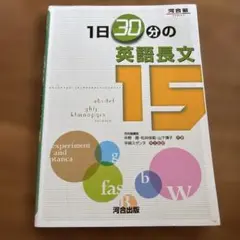 河合塾　1日30分の英語長文15