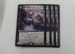デュエマ　オレオレダークネス
