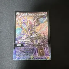 デュエマ　アレクサンドルエピタフ