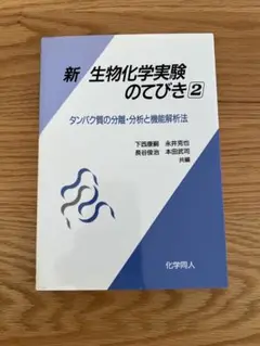 新生物化学実験のてびき 2