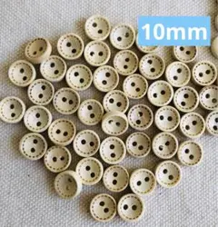 544手芸用★ウッドボタン10mm*50個 木製　ハンドメイドパーツ