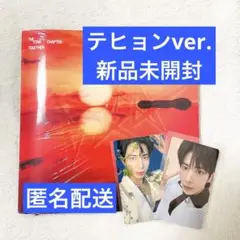 TXT テヒョン TOGETHER After grow 新品未開封