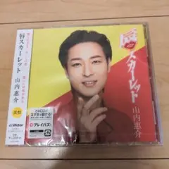 新品未開封★唇スカーレット(黄盤)