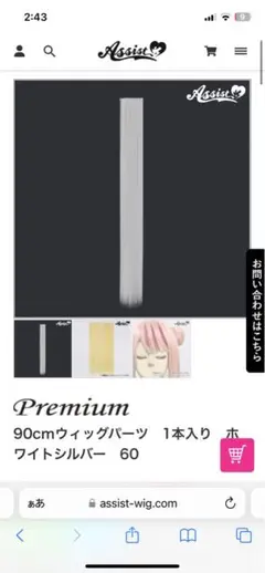 アシストウィッグ　90cmウィッグパーツ ホワイトシルバー 1本入り