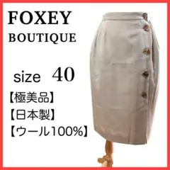 【高級】フォクシーブティック スカート サイドボタン 前ダブルベンツ 毛100