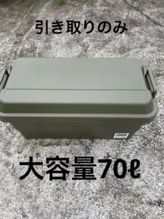 おまけ付き☆TRUNK CARGO ☆TC-70 アウトドア　神奈川引き取りのみ