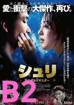 【2週限定】 レア 映画 シュリ デジタルリマスター版 劇場用B2ポスター