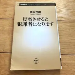 反省させると犯罪者になります