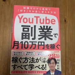 YouTube副業で月10万円を稼ぐ