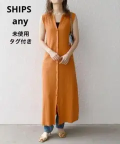 未使用 シップスエニィ　リブニット ロング ジレ ワンピース 【2024SS】