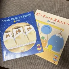 ふゆって どんな ところなの？ ピーマンくん えんにい 2冊セット