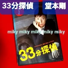 ドラマ 堂本剛 33分探偵 全7巻 DVD