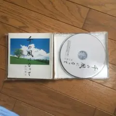 CD 千の風になって
