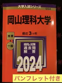 赤本 2024 岡山理科大学　パンフレット付き