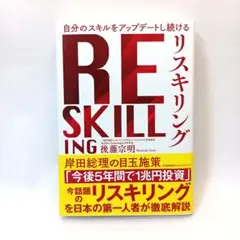 「リスキリング」　RESKILLING　後藤宗明