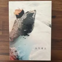 【初回数量限定生産盤】日食なつこ／永久凍土[CD+DVD+ブックレット]