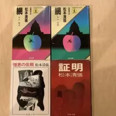松本清張 網上下巻 + 憎悪の依頼+証明　4冊セット