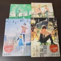 ひだまりが聴こえる 1-4巻セット