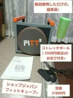 【超美品♪ 】フィットキューブ ショップジャパン おまけ付き♪