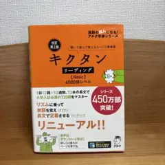 改訂第2版キクタンリーディング【Basic】4000