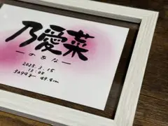 手書きオーダー命名書（フレーム付き、無しも可）