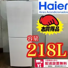437★送料設置無料 ハイアール デザイナーズ大型冷蔵庫 218L