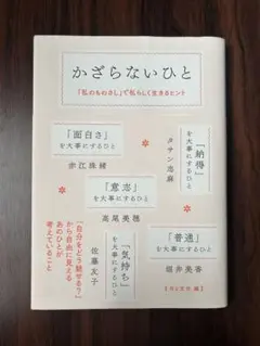 かざらないひと
