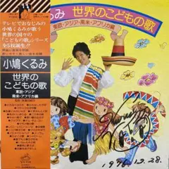 世界のこどもの歌 東欧・アジア・南米・アフリカ編 / 小鳩くるみ