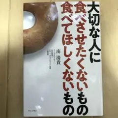 大切な人に食べさせたくないもの、食べてほしくないもの