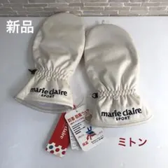 【新品】マリクレール 防寒・防風ミトン
