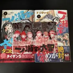 一ノ瀬家の大罪　1〜2巻　特典付き