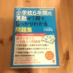 小学校6年間の算数が1冊でしっかりわかる問題集 親子で学べて一生使える!