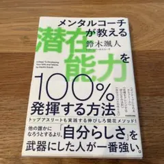 ※8/24まで値下げ※メンタルコーチが教える 潜在能力を100%発揮する方法